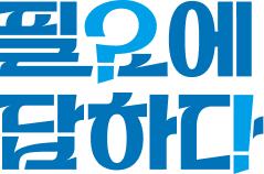 필요에 답하다